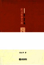 民法的自然法学基础