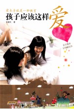 孩子应该这样爱