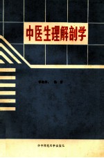 中医生理解剖学