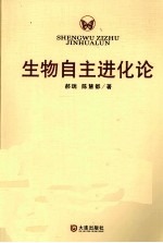 生物自主进化论