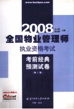 2008 全国物业管理师执业资格考试才前经典预测试卷 第2版