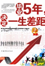 毕业5年,决定一生差距