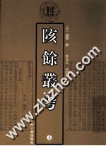 陔馀叢考 上