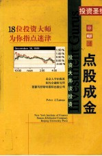 投资大师谈投资:点股成金
