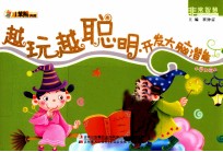 越玩越聪明 开发大脑潜能