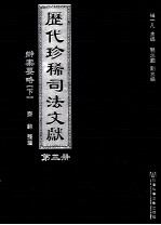 历代珍稀司法文献 3 办案要略 下