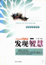 发现智慧珍藏本 发现智慧 6