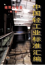 中国轻工业标准汇编 建筑五金卷 第2版