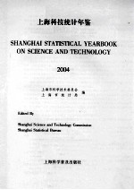 上海科技统计年鉴 2004