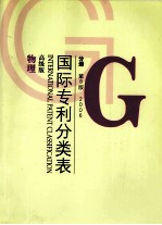 国际专利分类表 G分册 第8版 2006