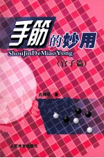 手筋的妙用 官子篇