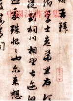 中国法书全集 9 元1