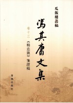 冯其庸文集 第13卷 《精忠旗》笺证稿
