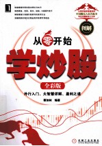 从零开始学炒股 全彩版