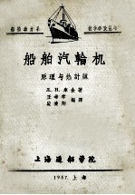 船舶汽轮机原理与热计算