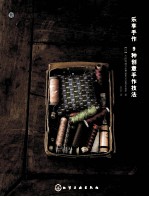 我的手工时间 乐享手作 9种创意手作技法