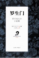 罗生门 芥川龙之介小说集 汉日双语版之汉语版