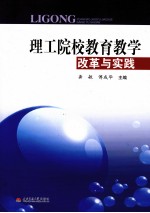 理工院校教育教学改革与实践
