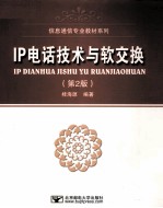 IP电话技术与软交换 第2版