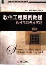 软件工程案例教程 软件项目开发实践