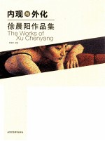 内观与外化 徐晨阳作品集