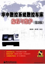 华中数控系统数控车床编程与维护 第2版