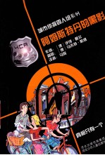 城市侦探四人组系列 阿姆斯特丹的黑影