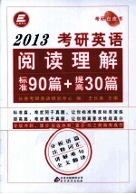 考研英语阅读理解标准90篇+提高30篇 2013