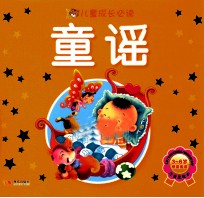 儿童成长必读 童谣 注音美绘本
