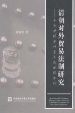 清朝对外贸易法制研究