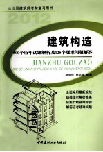 建筑构造 600个历年试题解析及125个疑难问题解答