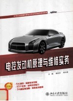 电控发动机原理与维修实务