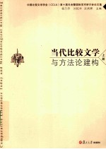 当代比较文学与方法论建构 上册