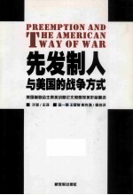 先发制人与美国的战争方式:美国参联会主席奖站略论文竞赛获奖作品精选