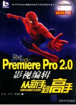 PREMIERE PRO 2.0 影视编辑从新手到高手