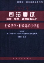 司法考试重点、难点、疑点精解丛书·行政法学·行政诉讼法学卷(修订版)附:1998年-2003年司法考试分类真题解析
