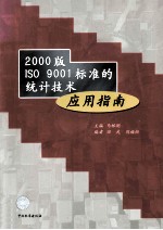2000版ISO 9001标准的统计技术应用指南