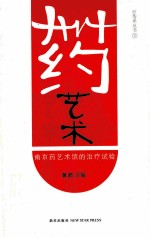 药艺术 南京药艺术馆的治疗试验