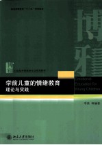 学前儿童的情绪教育 理论与实践