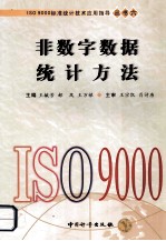 非数字数据统计方法