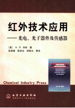红外技术应用 光电、光子器件及传感器
