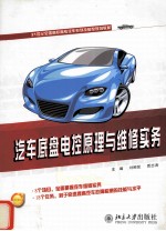 汽车底盘电控原理与维修实务