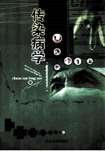 传染病学
