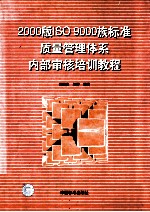 2000版ISO 9000族标准质量管理体系内部审核培训教材