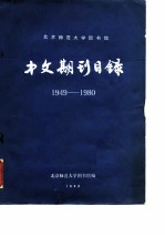 北京师范大学图书馆 中文期刊目录 1949-1980