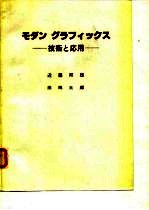 现代图学的技术与应用