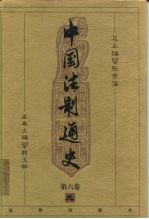 中国法制通史 第6卷 元