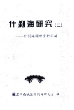 什刹海研究(2):什刹海调研资料汇编