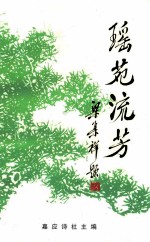 瑶苑流芳 张志姚同志纪念集