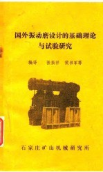 国外振动磨设计的基础理论与试验研究